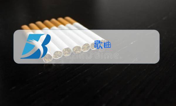 歌曲,想你的时候问月亮原唱图片