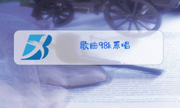 歌曲98k原唱图片