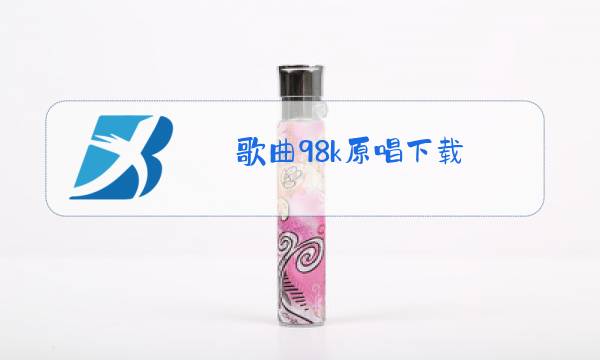 歌曲98k原唱下载图片