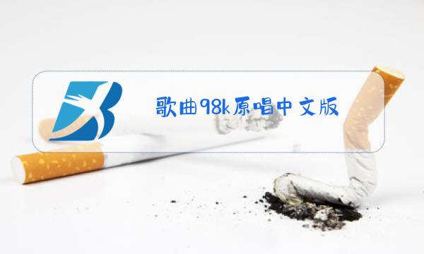 歌曲98k原唱中文版图片