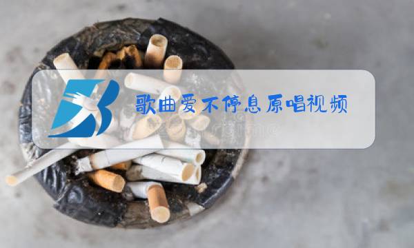 歌曲爱不停息原唱视频图片