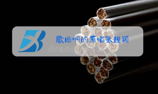 歌曲啊的原唱张靓颖图片