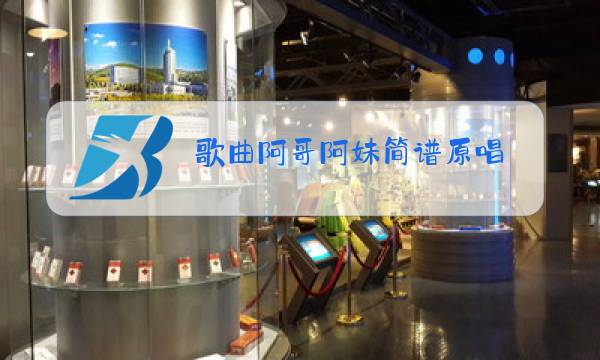 歌曲阿哥阿妹简谱原唱图片