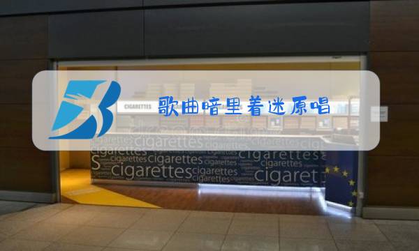 歌曲暗里着迷原唱图片
