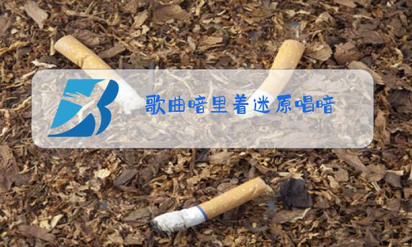 歌曲暗里着迷原唱暗图片