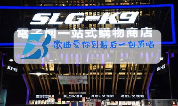 歌曲爱你到最后一刻原唱图片