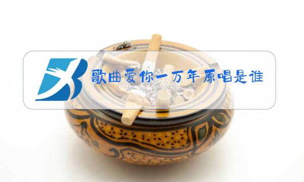 歌曲爱你一万年原唱是谁图片