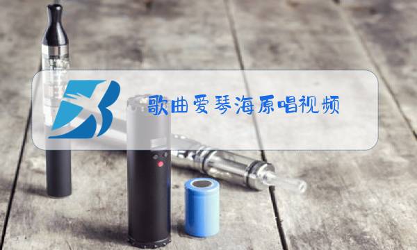 歌曲爱琴海原唱视频图片