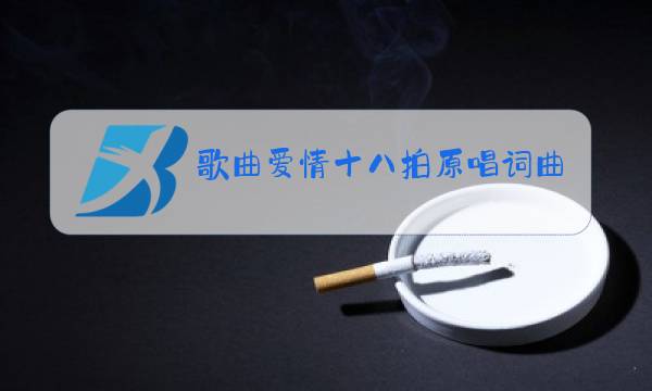 歌曲爱情十八拍原唱词曲图片