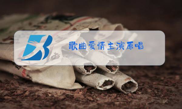 歌曲爱情主演原唱图片