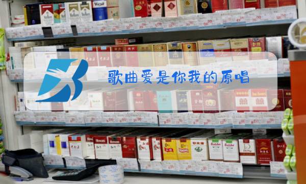 歌曲爱是你我的原唱图片