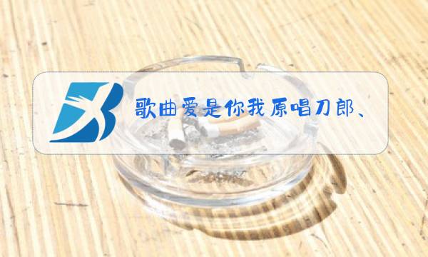歌曲爱是你我原唱刀郎、云朵图片