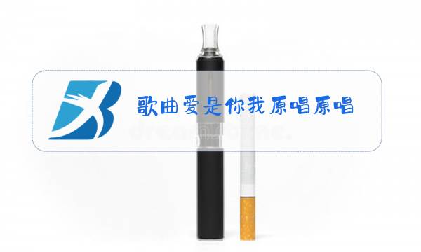 歌曲爱是你我原唱原唱图片