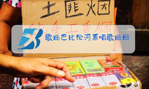 歌曲巴比伦河原唱歌曲回家图片