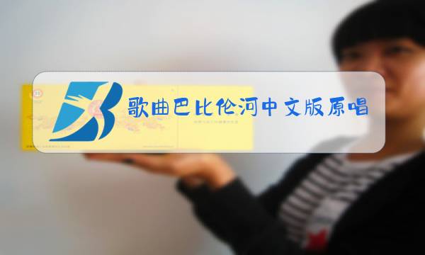 歌曲巴比伦河中文版原唱图片