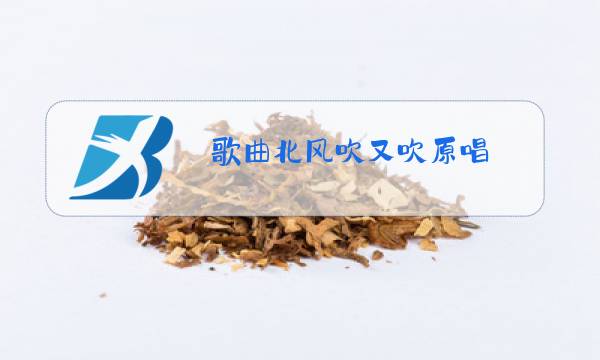 歌曲北风吹又吹原唱图片