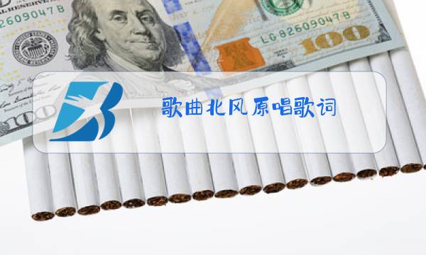 歌曲北风原唱歌词图片