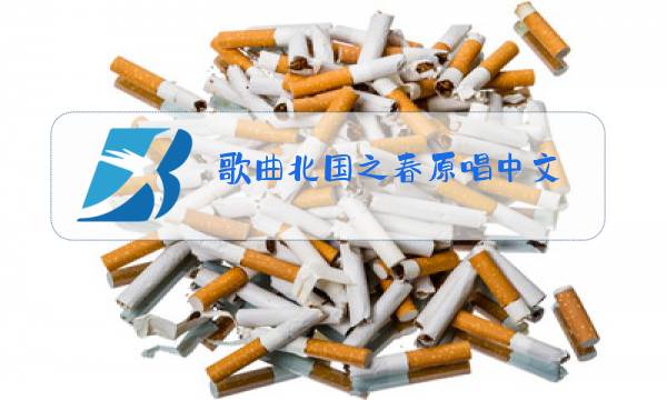 歌曲北国之春原唱中文图片
