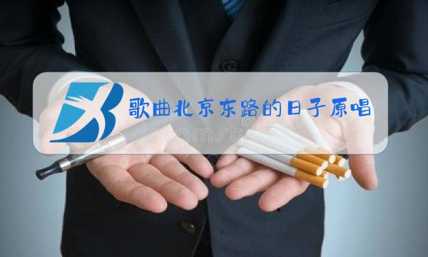 歌曲北京东路的日子原唱是谁图片