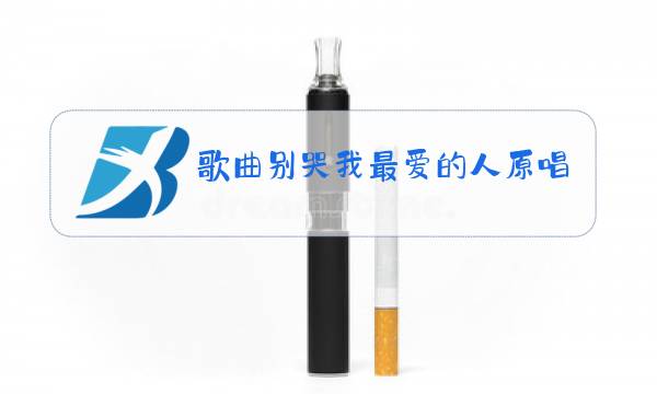 歌曲别哭我最爱的人原唱郑智华图片