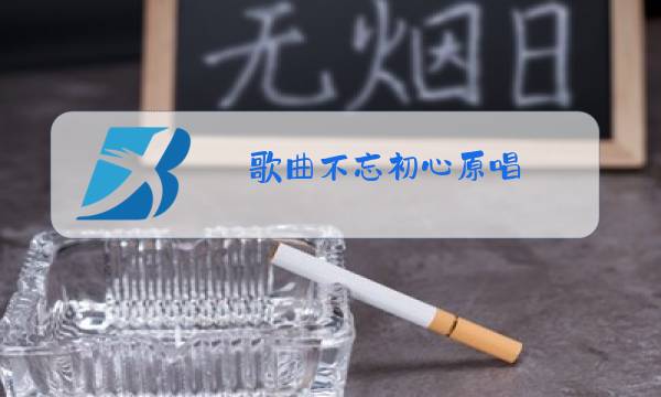 歌曲不忘初心原唱(王莉唱)听我说谢谢你图片