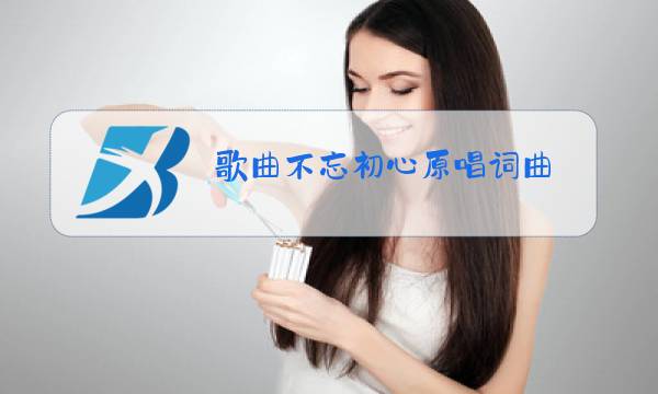 歌曲不忘初心原唱词曲图片