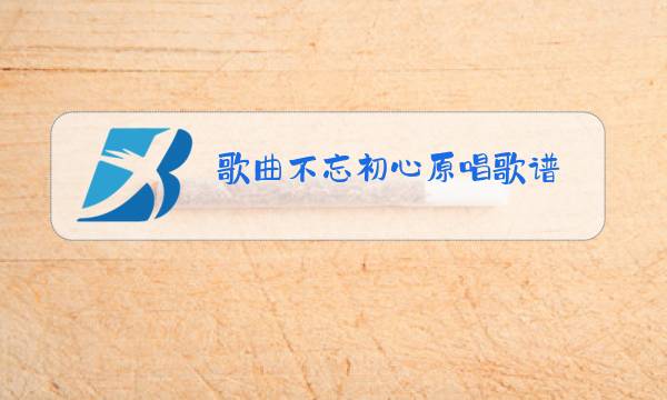 歌曲不忘初心原唱歌谱图片