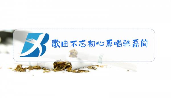 歌曲不忘初心原唱韩磊简谱图片