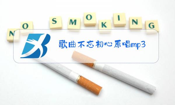 歌曲不忘初心原唱mp3图片