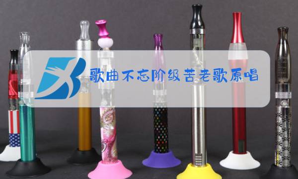 歌曲不忘阶级苦老歌原唱图片