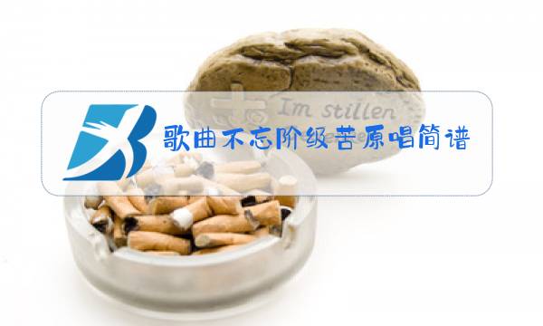 歌曲不忘阶级苦原唱简谱图片