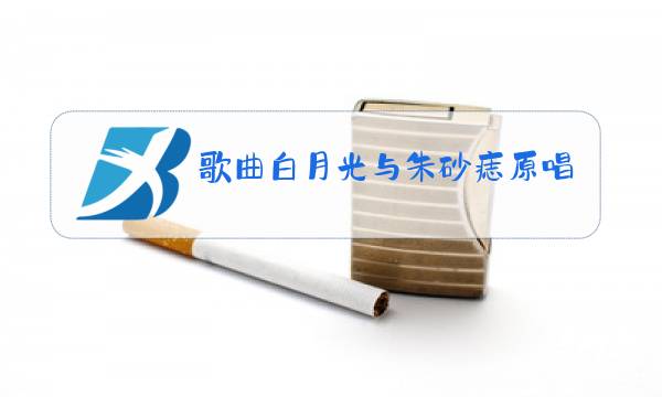 歌曲白月光与朱砂痣原唱DJ版图片