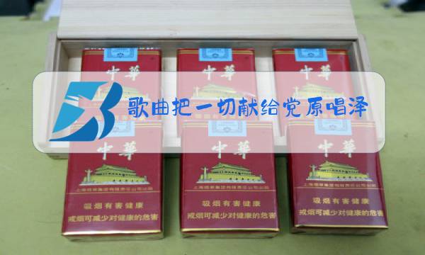 歌曲把一切献给党原唱泽旺多吉图片
