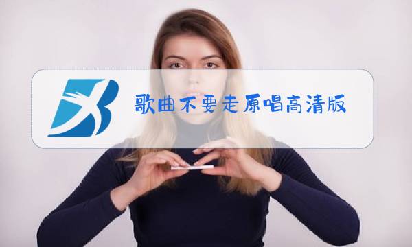 歌曲不要走原唱高清版图片