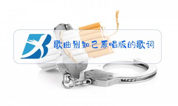 歌曲别知己原唱版的歌词图片