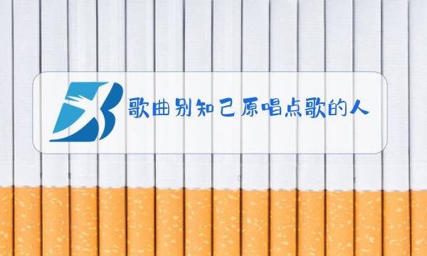 歌曲别知己原唱点歌的人图片