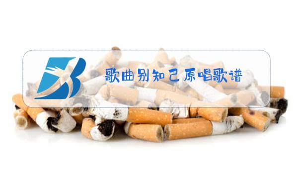 歌曲别知己原唱歌谱图片