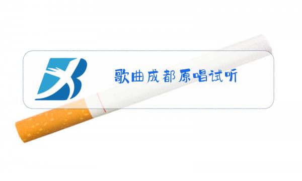 歌曲成都原唱试听图片