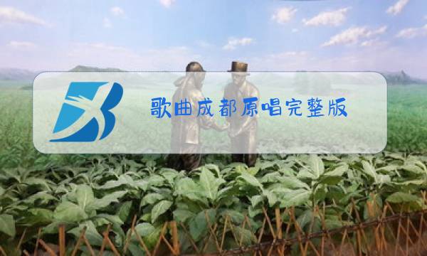 歌曲成都原唱完整版图片