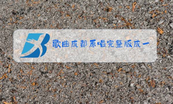 歌曲成都原唱完整版成一图片