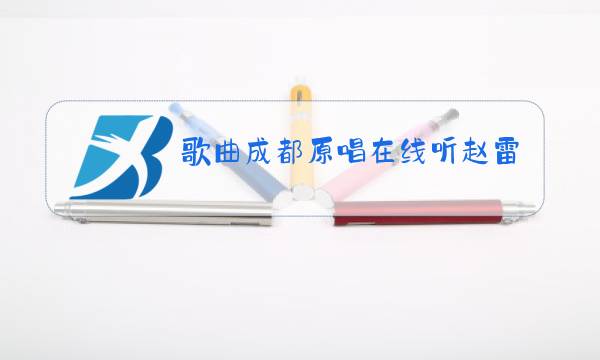 歌曲成都原唱在线听赵雷霍尊的歌图片