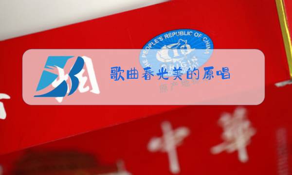 歌曲春光美的原唱图片