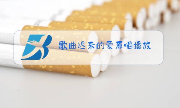 歌曲迟来的爱原唱播放,当年听哭了多少人图片