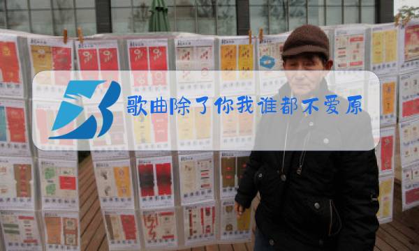歌曲除了你我谁都不爱原唱视频图片