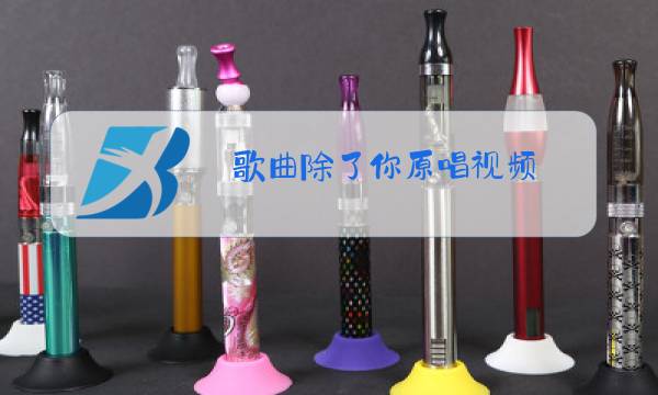 歌曲除了你原唱视频图片