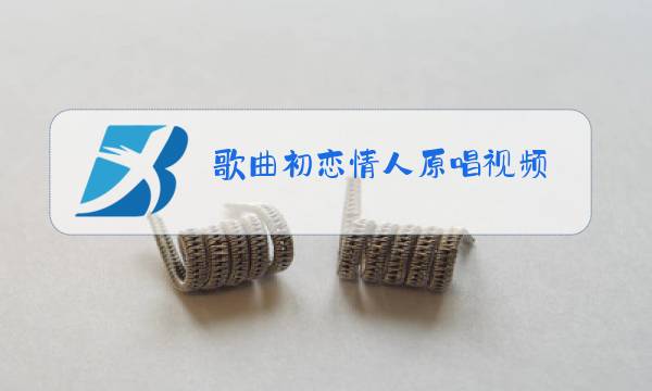 歌曲初恋情人原唱视频图片