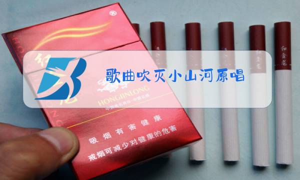 歌曲吹灭小山河原唱图片