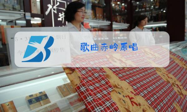 歌曲赤岭原唱图片