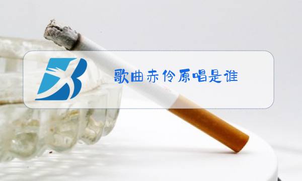 歌曲赤伶原唱是谁图片