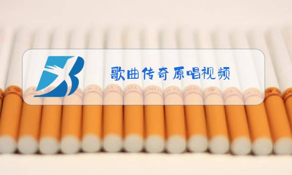 歌曲传奇原唱视频图片